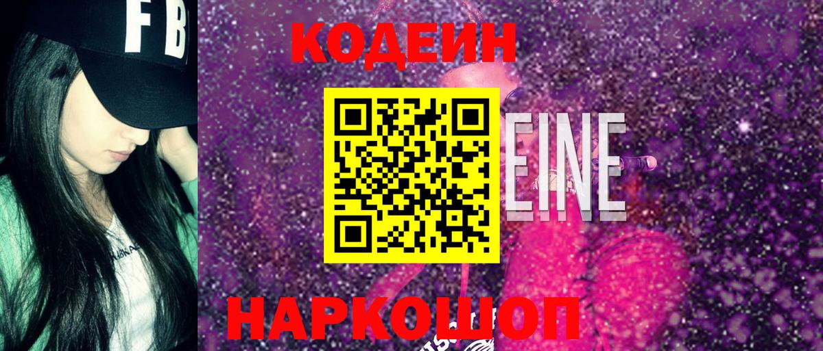 Кодеиновый сироп Lean Purple Drank Белебей