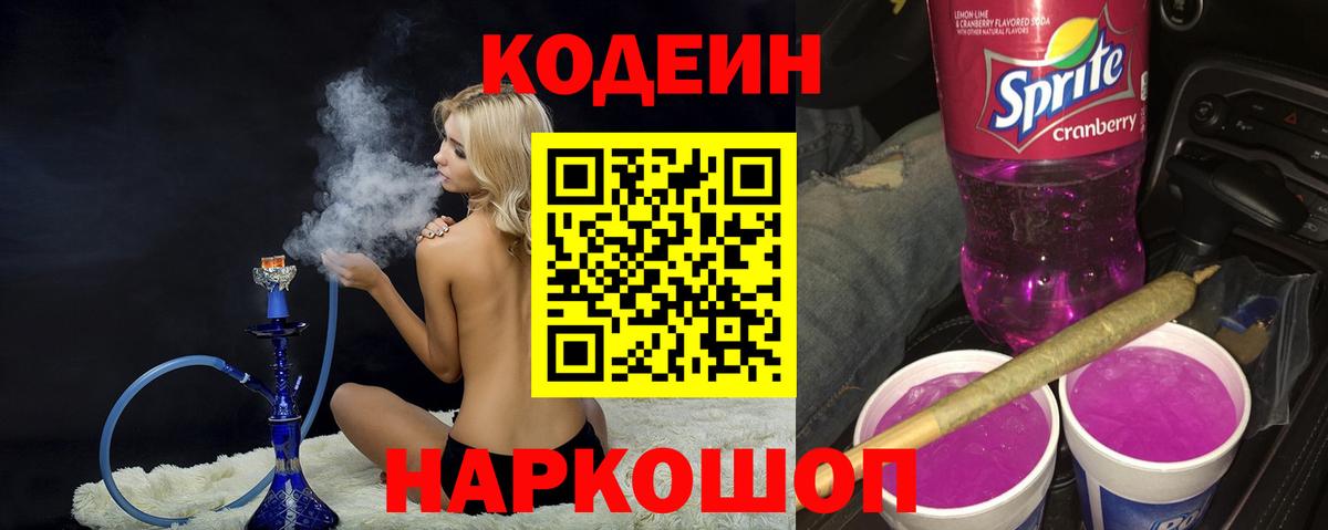 Кодеин Purple Drank  Вход с VPN  Белебей 