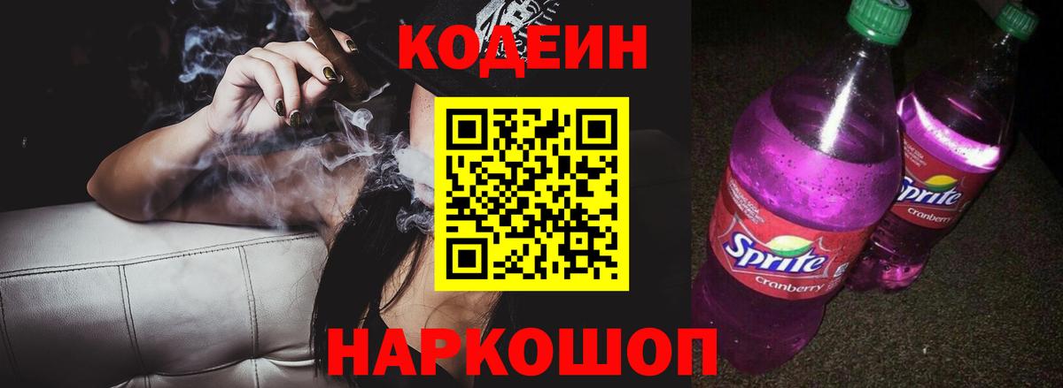 Codein Purple Drank  Кодеин напиток Lean (лин)  Белебей 